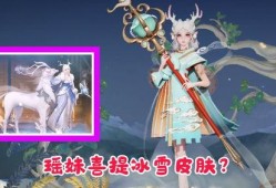 瑶妹皮肤爆料最新,仙气缭绕，美不胜收